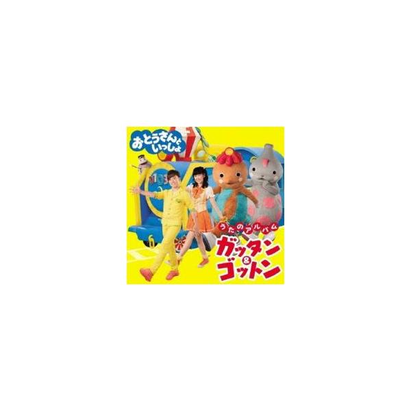 NHK おとうさんといっしょ うたのアルバム ガッタン＆ゴットン レンタル落ち 中古 CD