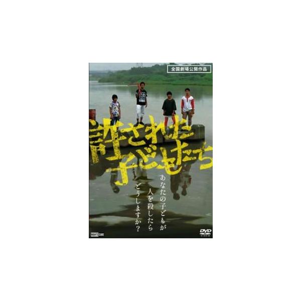 許された子どもたち▽レンタル用 中古 DVD : フクフクらんどヤフー
