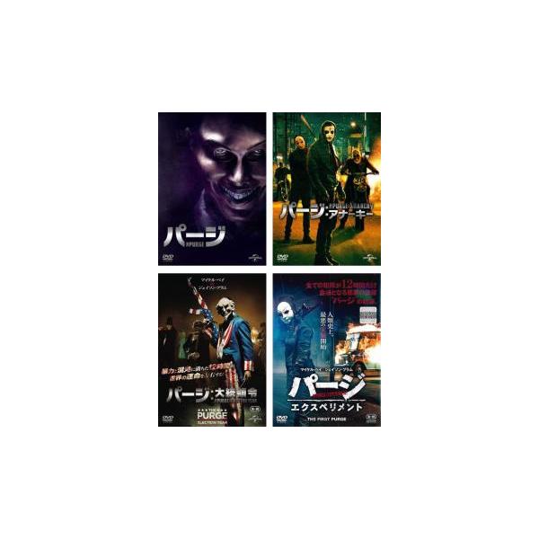 パージ 全4枚 1、アナーキー、大統領令、エクスペリメント レンタル
