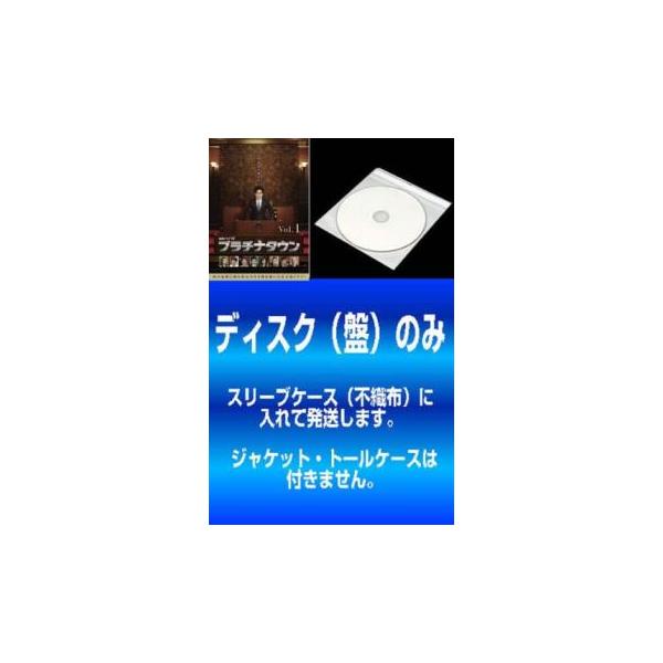 【訳あり】プラチナタウン 全3枚 第1話〜第5話 最終 レンタル落ち 全巻セット 中古 DVD テレビドラマ