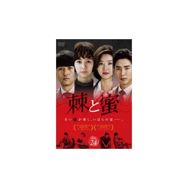 棘 トゲ と蜜 24(第70話〜第72話)【字幕】 レンタル落ち 中古 DVD 韓国