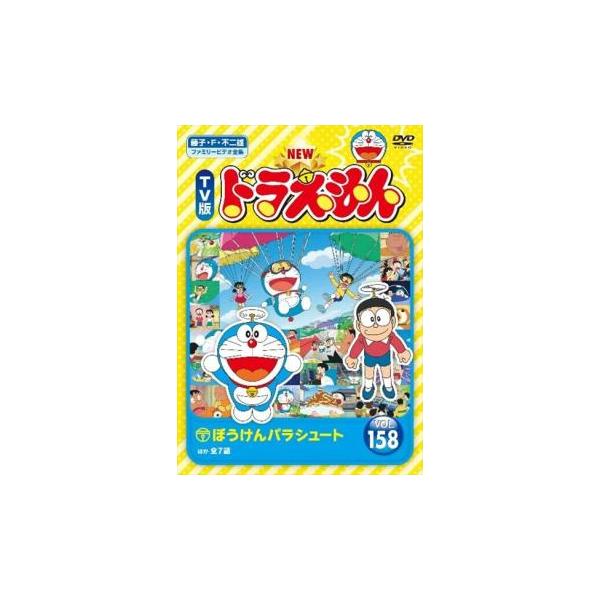 NEW TV版 ドラえもん 158 レンタル落ち 中古 DVD 東宝 : フクフク