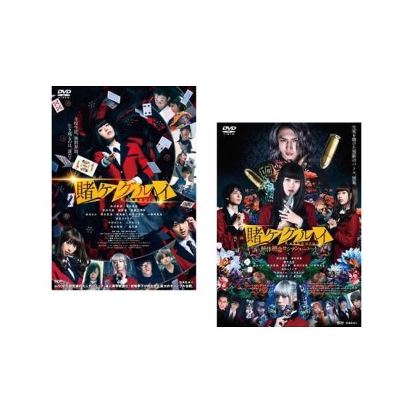 映画 賭ケグルイ 全2枚 + 絶体絶命ロシアンルーレット▽レンタル用