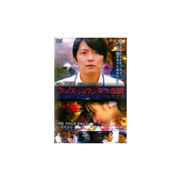クロノス・ジョウンターの伝説 レンタル落ち 中古 DVD