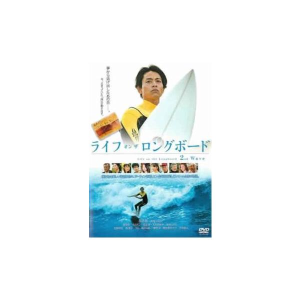 ライフ・オン・ザ・ロングボード 2nd Wave レンタル落ち 中古 DVD