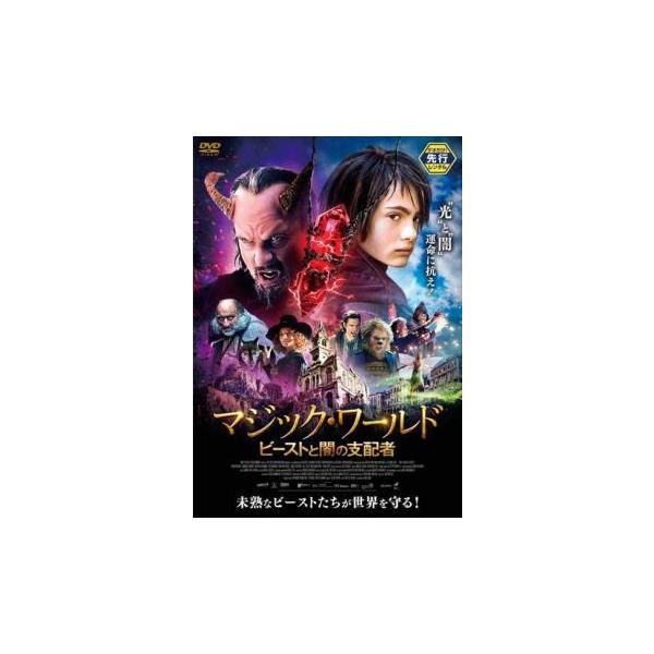 ケース無::マジック・ワールド ビーストと闇の支配者 レンタル落ち 中古 DVD