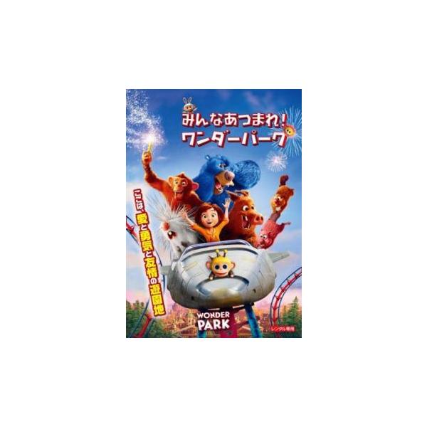 (未使用･未開封品)みんなあつまれ!ワンダーパーク [DVD] みんなあつまれ!ワンダーパーク レンタル落ち 中古 DVD : フクフク
