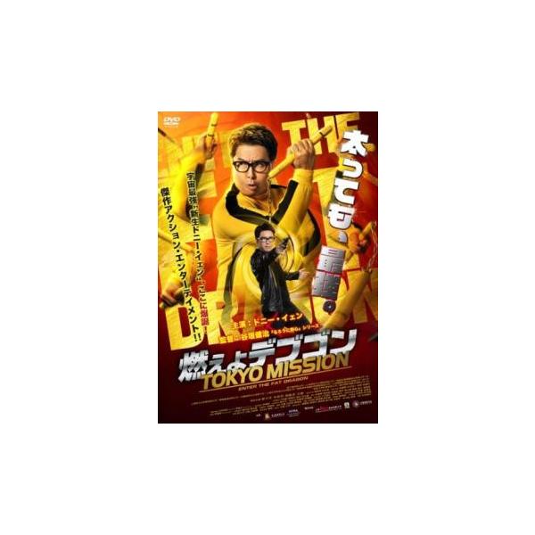 燃えよデブゴン TOKYO MISSION レンタル落ち 中古 DVD