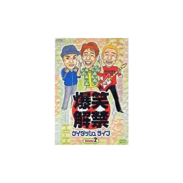 爆笑解禁 ケイダッシュライブ 2▽レンタル用 中古 DVD お笑い