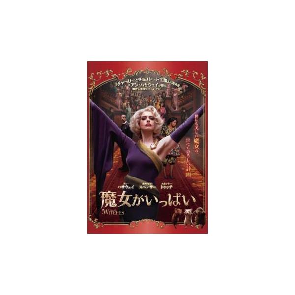 魔女がいっぱい レンタル落ち 中古 DVD