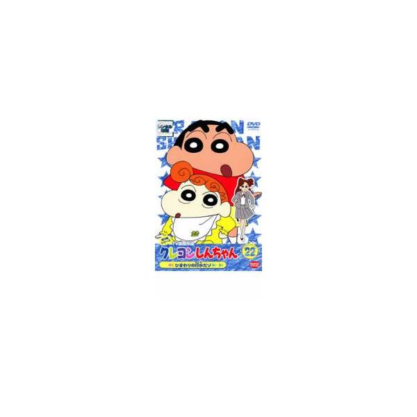 クレヨンしんちゃん TV版傑作選 第3期シリーズ 22 ひまわりの行水だゾ