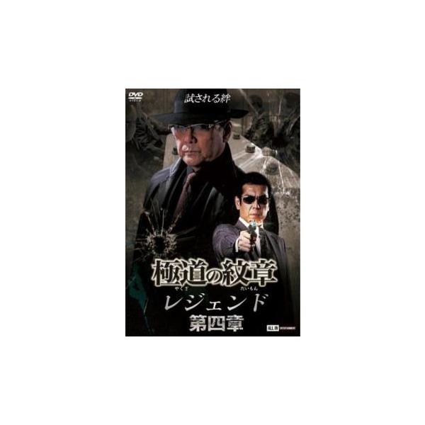 (未使用･未開封品)関東極道連合会 第四章 [DVD] 未使用・未開封品)関東極道連合会 第四章 [DVD]