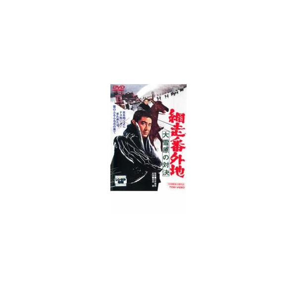 網走番外地 大雪原の対決 レンタル落ち 中古 DVD 極道 東映