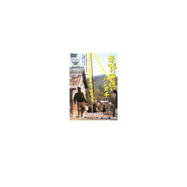 幸福の黄色いハンカチ レンタル落ち 中古 DVD
