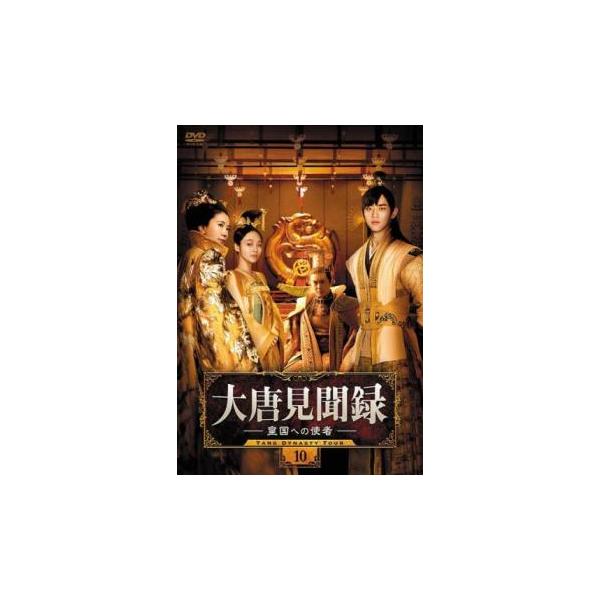 大唐見聞録 だいとうけんぶんろく 皇国への使者 10(第19話、第20話)【字幕】 レンタル落ち 中古 DVD  海外ドラマ