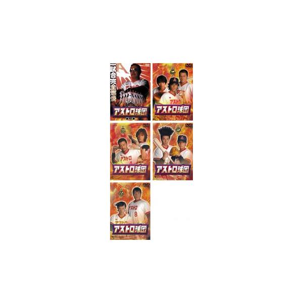 アストロ球団 全5枚 第1話〜第9話▽レンタル用 全巻セット 中古 DVD 東宝