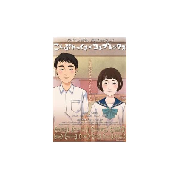 こんぷれっくす×コンプレックス レンタル落ち 中古 DVD