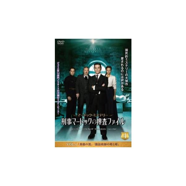 マードック・ミステリー 刑事マードックの捜査ファイル 4(第8話、第9話) レンタル落ち 中古 DVD  海外ドラマ