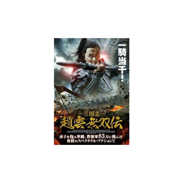 三国志 趙雲 無双伝 レンタル落ち 中古 DVD