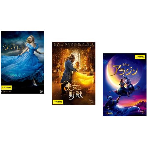 ディズニープリンセス 実写映画 全3枚 シンデレラ、美女と野獣