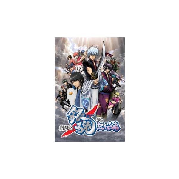 【訳あり】劇場版 銀魂 新訳紅桜篇 ※ディスクのみ レンタル落ち 中古 DVD
