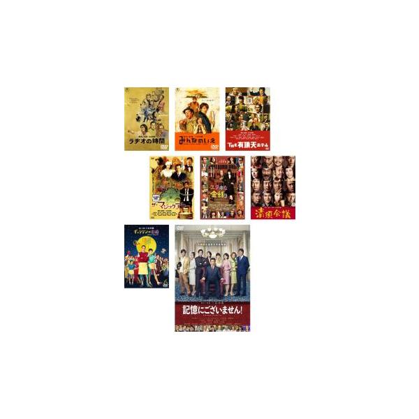 三谷幸喜 監督作品 全8枚 ラヂオの時間、みんなのいえ、THE