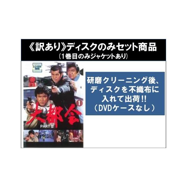 【訳あり】大都会 PART II 全13枚 第1話〜第52話 最終 ※ディスクのみ レンタル落ち 全巻セット 中古 DVD テレビドラマ