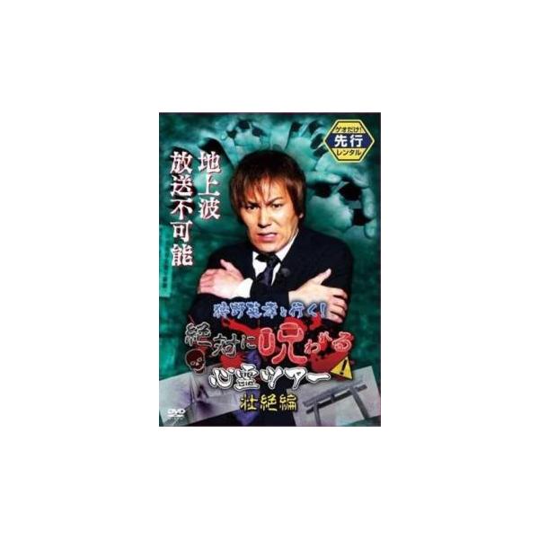 狩野英孝と行く!絶対に呪われる心霊ツアー 壮絶編 レンタル落ち 中古 DVD お笑い
