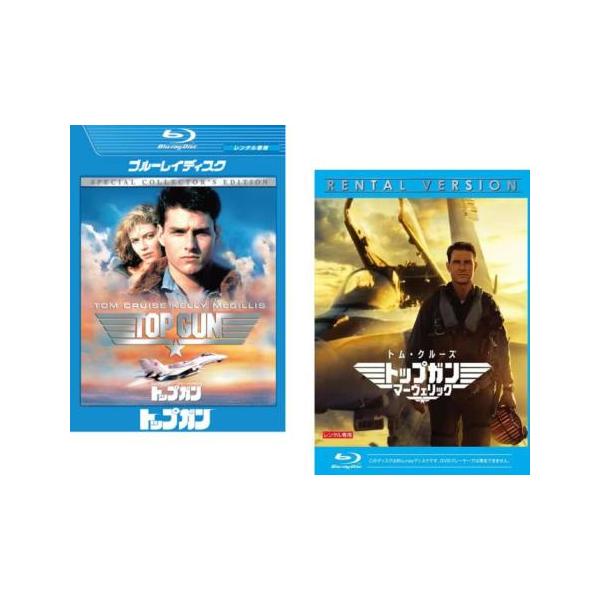 トップガン 全2枚 1 スペシャル・コレクターズ・エディション + マーヴェリック ブルーレイディスク レンタル落ち セット 中古 ブルーレイ