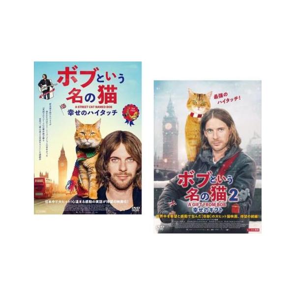 ボブという名の猫 全2枚 幸せのハイタッチ、2 幸せのギフト▽レンタル