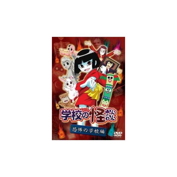 学校の怪談 恐怖の学校編 レンタル落ち 中古 DVD : フクフク