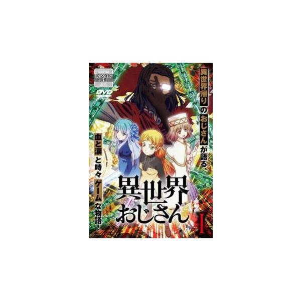 異世界おじさん 1(第1話、第2話) レンタル落ち 中古 DVD
