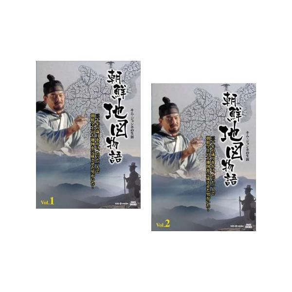 朝鮮地図物語 キム・ジョンホの生涯 全2枚 第1話〜第4話 最終