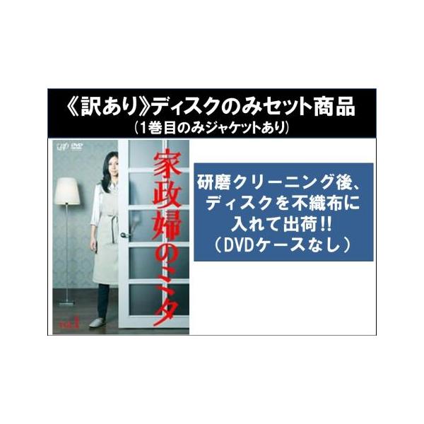 【訳あり】家政婦のミタ 全5枚 第1話〜第11話 最終 ※ディスクのみ レンタル落ち 全巻セット 中古 DVD テレビドラマ
