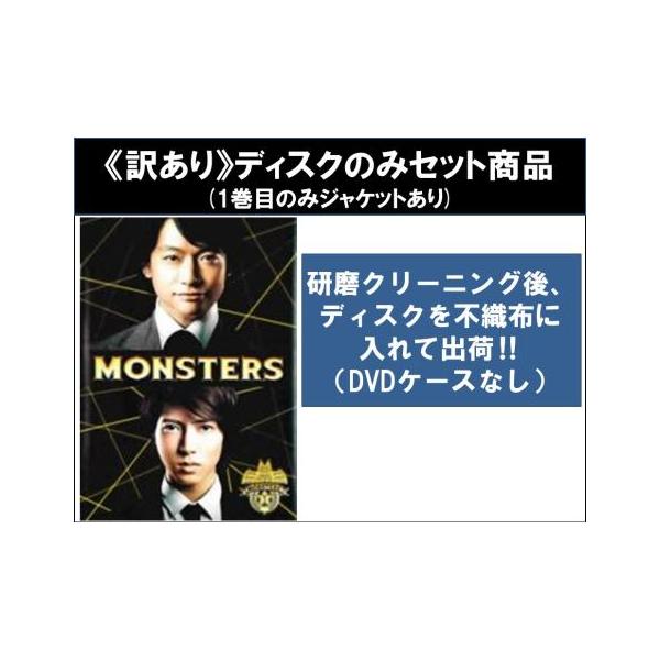 【訳あり】MONSTERS モンスターズ 全5枚 第1話〜第8話 最終 ※1巻目のみジャケットあり ※ディスクのみ レンタル落ち 全巻セット 中古 DVD