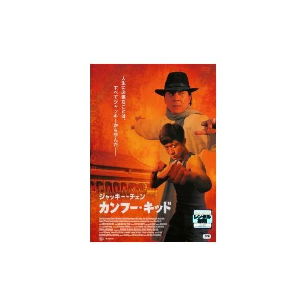 ジャキー・チェン カンフー・キッド レンタル落ち 中古 DVD : フクフク