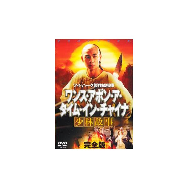 ワンス・アポン・ア・タイム・イン・チャイナ 少林故事 完全版 2枚組