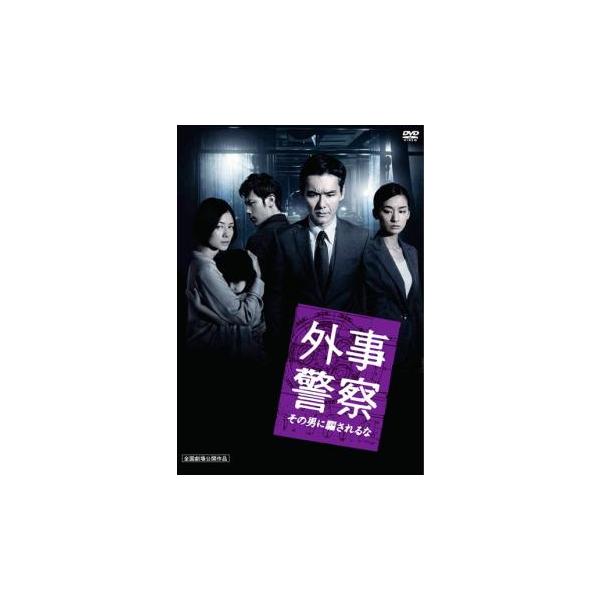 【訳あり】外事警察 その男に騙されるな ※ディスクのみ レンタル落ち 中古 DVD  テレビドラマ