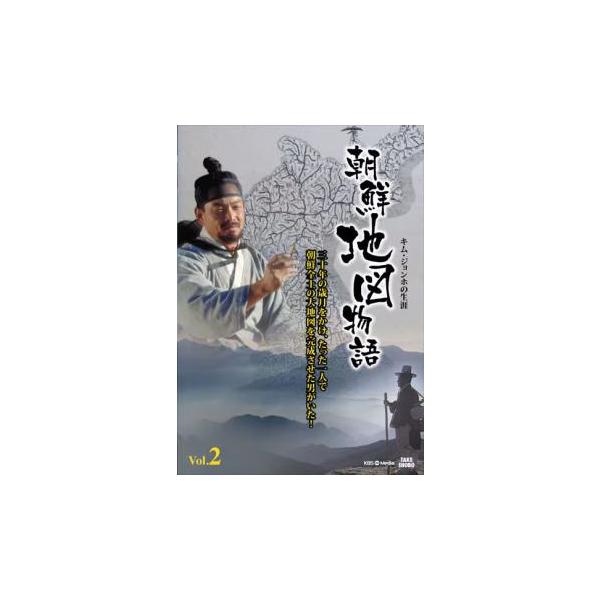 朝鮮地図物語 キム・ジョンホの生涯 2(第3話、第4話 最終)【字幕】▽レンタル用 中古 DVD 韓国ドラマ