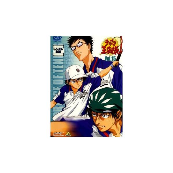 【訳あり】テニスの王子様 15 ※ディスクのみ レンタル落ち 中古 DVD
