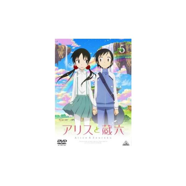 アリスと蔵六 5(第8話、第9話) レンタル落ち 中古 DVD