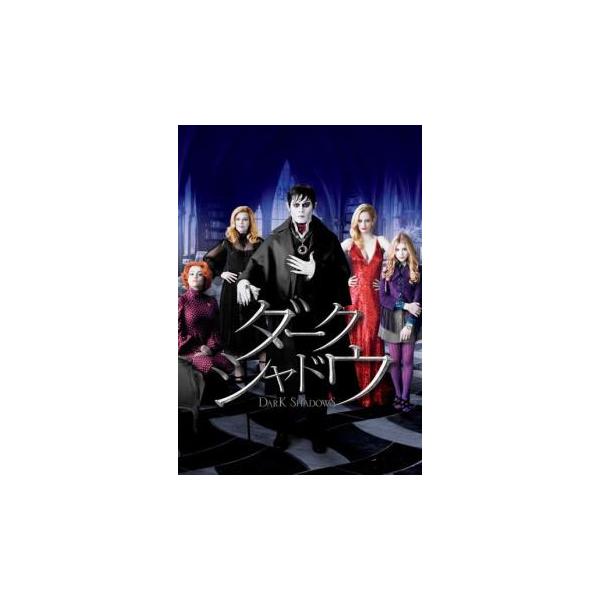 ダーク・シャドウ レンタル落ち 中古 DVD