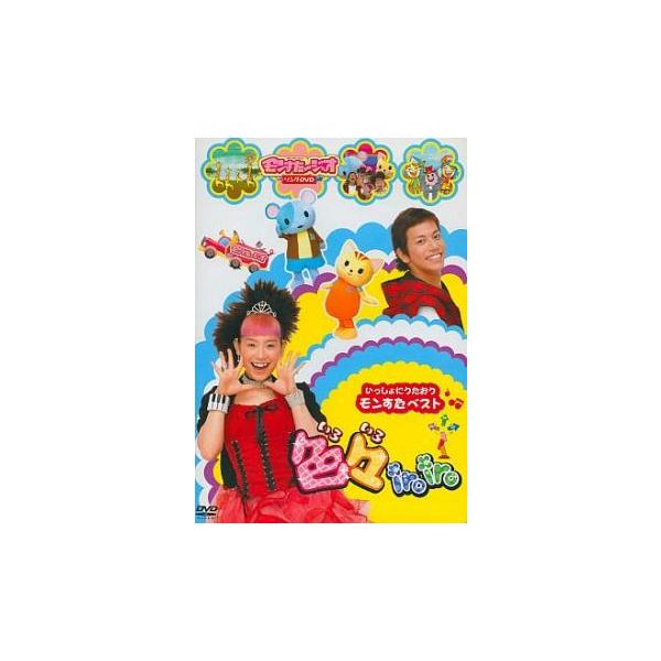 ◇いっしょにうたおうモンすたベスト 色々iroiro 2007年度版[レンタル落ち]/PCBP11541