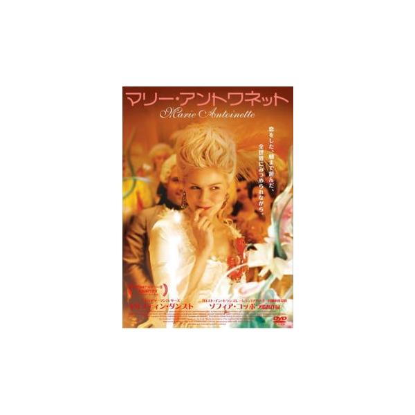 マリー・アントワネット レンタル落ち 中古 DVD : フクフクらんど