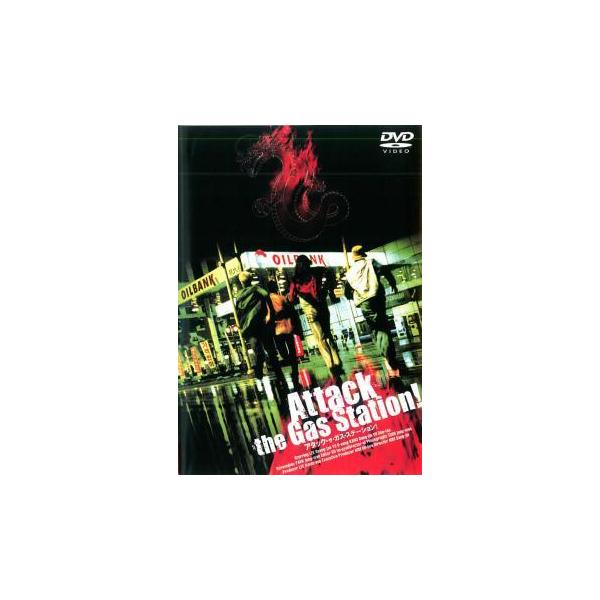 アタック・ザ・ガス・ステーション! レンタル落ち 中古 DVD 韓国ドラマ