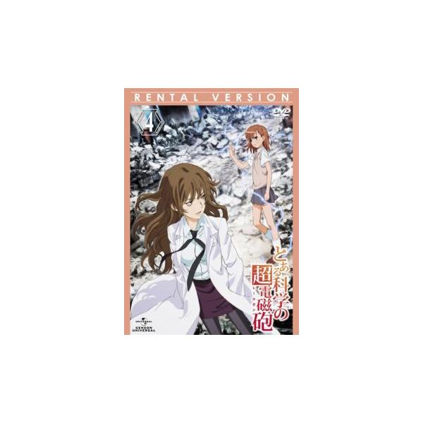 【訳あり】とある科学の超電磁砲 レールガン 4(第10話〜第12話) ※ディスクのみ レンタル落ち 中古 DVD