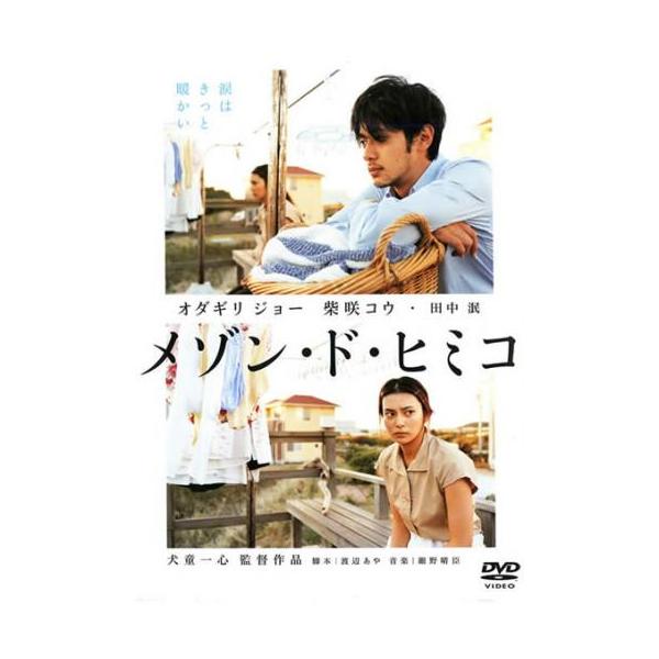 【訳あり】メゾン・ド・ヒミコ ※ディスクのみ レンタル落ち 中古 DVD