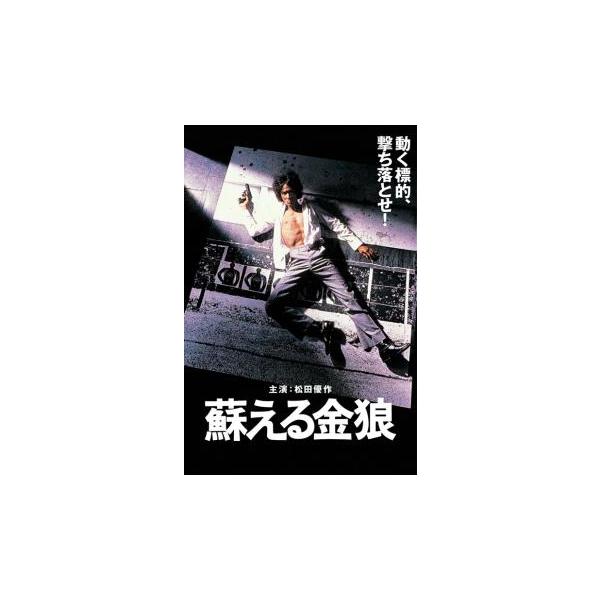 蘇える金狼 レンタル落ち 中古 DVD