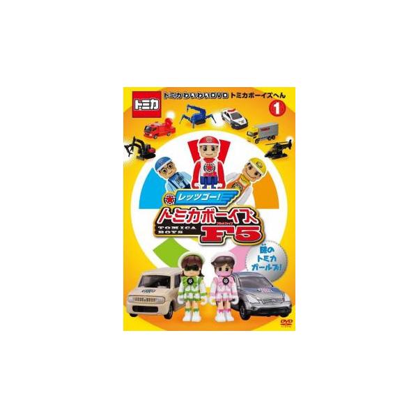 トミカわいわい DVD トミカボーイズへん 1(第1話〜第4話) レンタル落ち