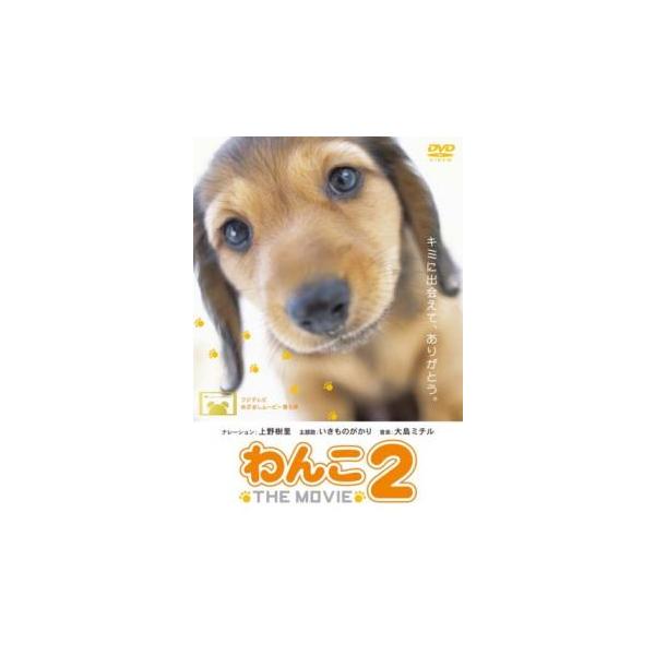 ◇わんこ THE MOVIE 2[レンタル落ち]/PCBC71330